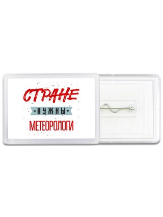 Стране нужны метеорологи