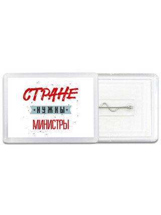 Стране нужны министры