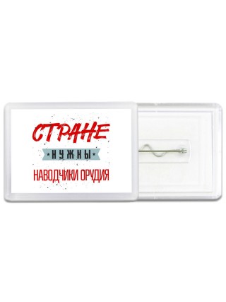 Стране нужны наводчики орудия