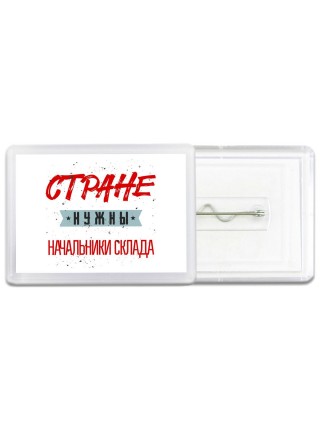 Стране нужны начальники склада