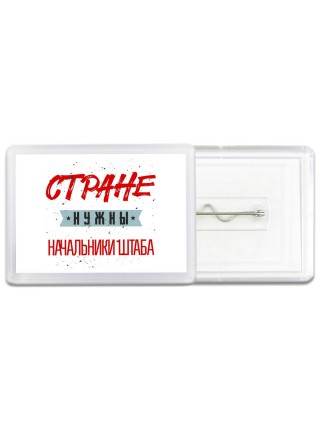 Стране нужны начальники штаба