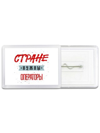 Стране нужны операторы