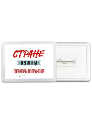 Стране нужны операторы вооружения