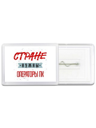 Стране нужны операторы пк