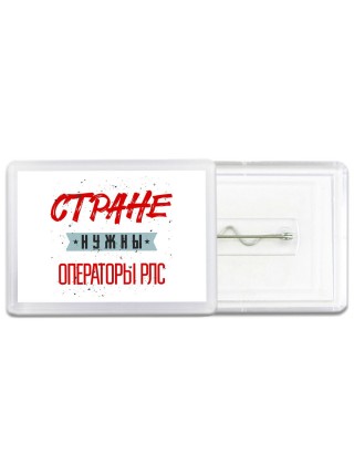 Стране нужны операторы рлс