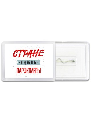 Стране нужны парфюмеры