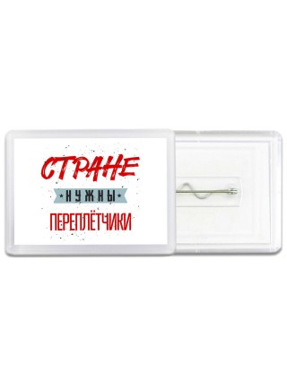 Стране нужны переплётчики