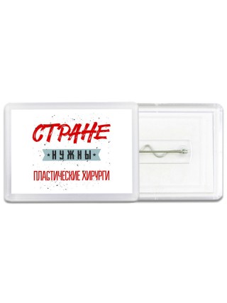 Стране нужны пластические хирурги