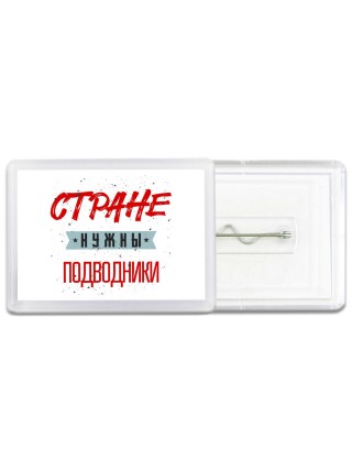 Стране нужны подводники