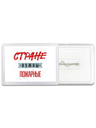 Стране нужны пожарные
