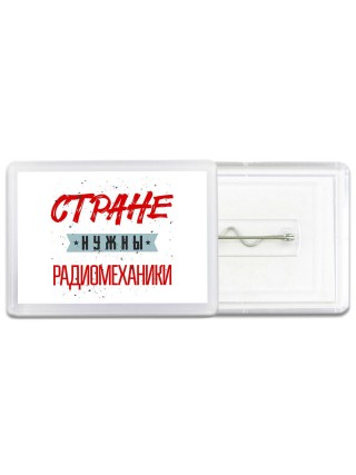 Стране нужны радиомеханики