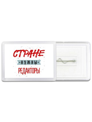 Стране нужны редакторы
