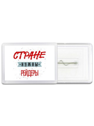 Стране нужны рейдеры