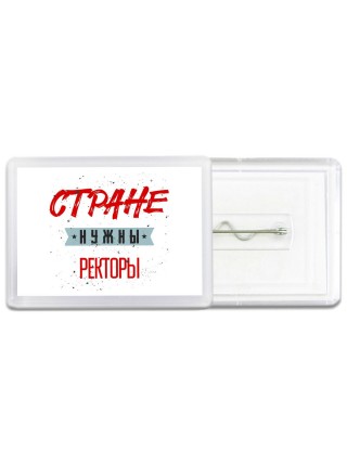 Стране нужны ректоры