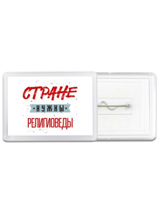 Стране нужны религиоведы