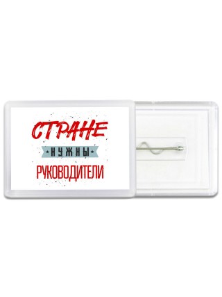Стране нужны руководители