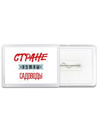Стране нужны садоводы