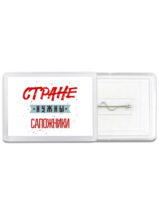 Стране нужны сапожники