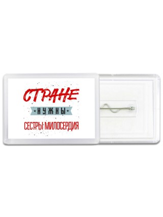 Стране нужны сестры милосердия