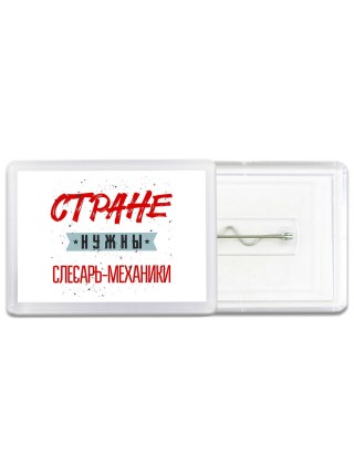 Стране нужны слесарь-механики