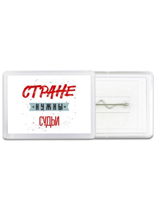 Стране нужны судьи