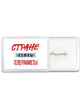 Стране нужны телеграфисты