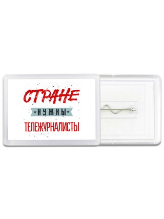 Стране нужны тележурналисты
