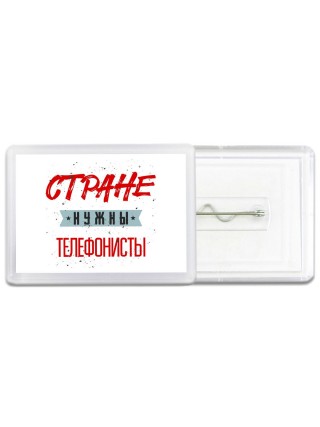 Стране нужны телефонисты