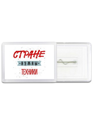 Стране нужны техники