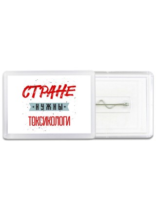 Стране нужны токсикологи