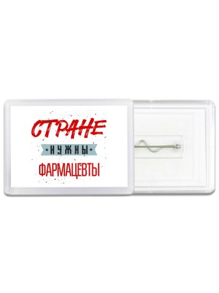 Стране нужны фармацевты