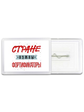 Стране нужны фортификаторы