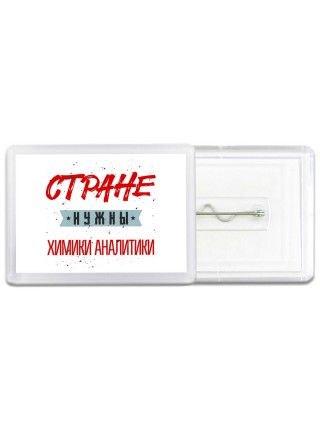 Стране нужны химики аналитики