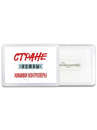 Стране нужны химики контролеры