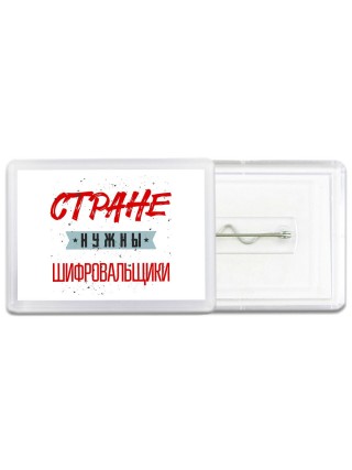 Стране нужны шифровальщики