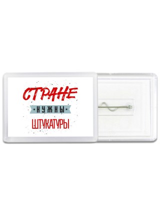 Стране нужны штукатуры
