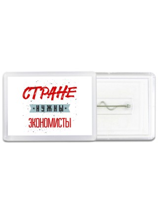 Стране нужны экономисты