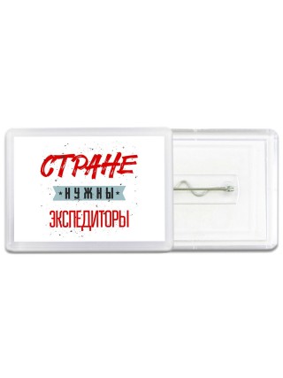 Стране нужны экспедиторы