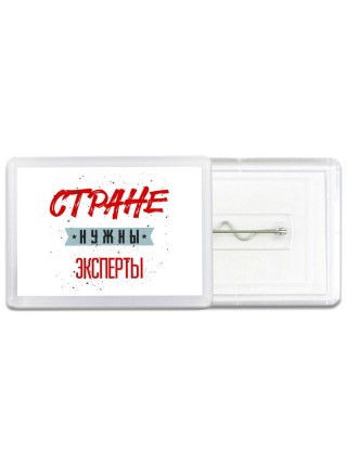 Стране нужны эксперты