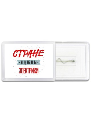 Стране нужны электрики