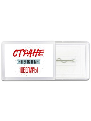 Стране нужны ювелиры