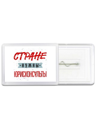 Стране нужны юрисконсульты