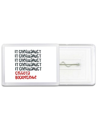 it специалист суббота, воскресенье