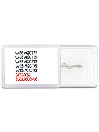 web мастер суббота, воскресенье