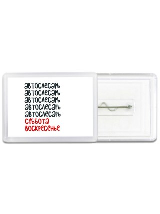 автослесарь суббота, воскресенье