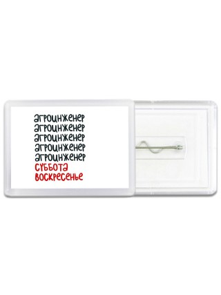 агроинженер суббота, воскресенье