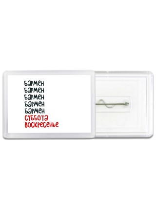 бармен суббота, воскресенье