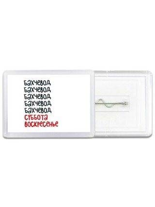 бахчевод суббота, воскресенье
