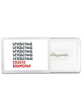 безработный суббота, воскресенье