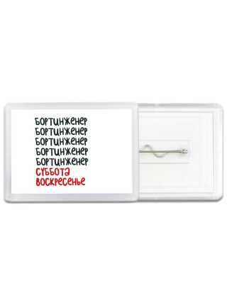 бортинженер суббота, воскресенье